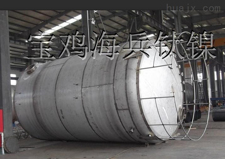鈦儲罐/工業儲罐——寶雞海兵鈦鎳