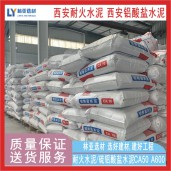 咸陽耐火水泥 CA50-A600高鋁水泥 耐高溫凝結快強度高 渭南鋁酸鹽水泥