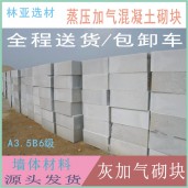 西安高陵加砌塊廠家 蒸壓加氣混凝土砌塊報(bào)價(jià) 加砌塊廠家批發(fā)價(jià)格銷(xiāo)售電話