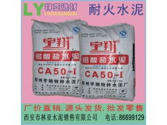 西安耐火水泥批發(fā) CA50-A600高鋁水泥 耐高溫凝結快強度高 雁塔區(qū)鋁酸鹽水泥