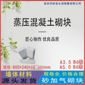 西安加氣塊出售價(jià)格廠家報(bào)價(jià)銷(xiāo)售電話