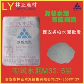 渭南臨渭區堯柏水泥批發/堯柏M32.5（袋）/西安堯柏水泥批發